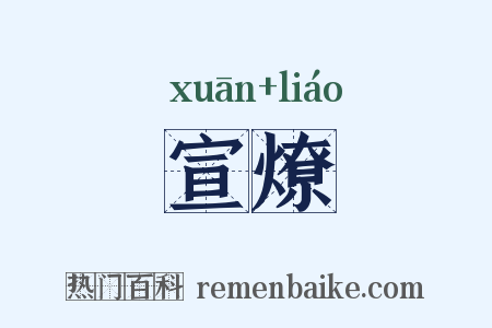 宣燎是什么意思的图片